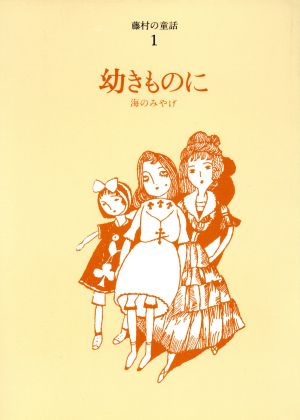 幼きものに 海のみやげに