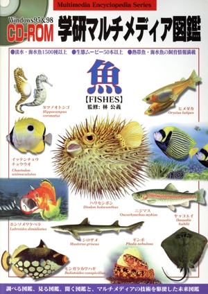 CD-ROM学研マルチメディア図鑑 魚