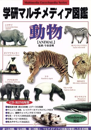 CD-ROM 動物