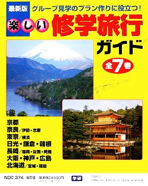 楽しい修学旅行ガイド 全7巻