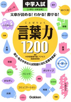 中学入試 言葉力1200 小学3～6年生用