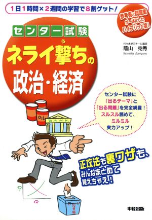 センター試験 ネライ撃ちの政治・経済