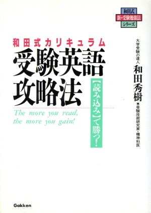 和田式カリキュラム 受験英語攻略法 読み込みで勝つ！ 新・受験勉強法シリーズ