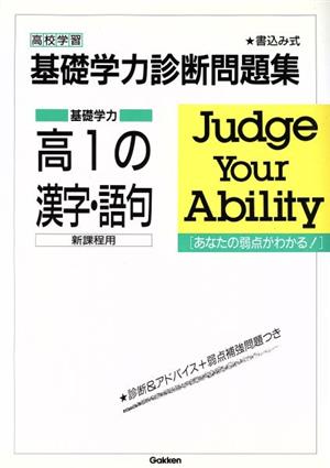 高1の漢字・語句 新課程用