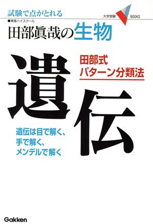 生物1B 田部式パターン分類法 遺伝