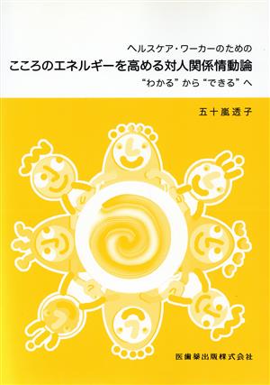 こころのエネルギーを高める対人関係情動論