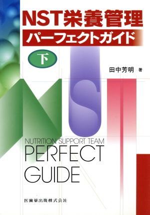 NST栄養管理パーフェクトガイド 下