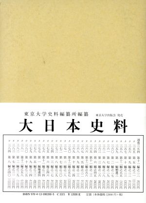 大日本史料 第八編 40