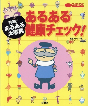 あるある健康チェック！ 発掘！あるある大事典