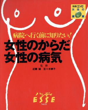 ハンディエッセ VOL.11 女性のからだ・女性の病気 病院へ行く前に知りたい！ 別冊エッセ女性の健康 ハンディエッセv.11