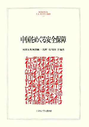 中国をめぐる安全保障MINERVA人文・社会科学叢書127