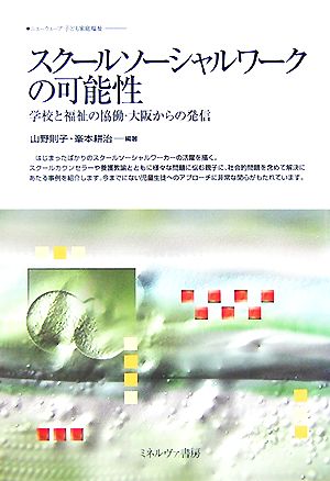 スクールソーシャルワークの可能性 学校と福祉の協働・大阪からの発信 ニューウェーブ子ども家庭福祉