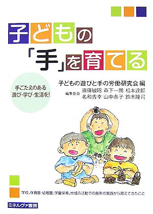 子どもの「手」を育てる 手ごたえのある遊び・学び・生活を！