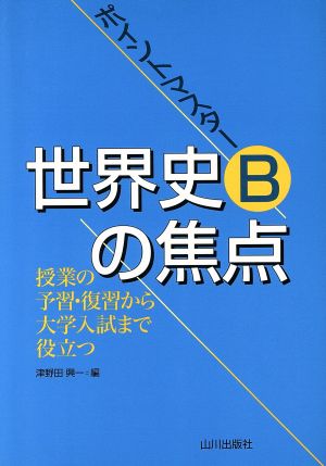 ポイントマスター 世界史Bの焦点 授業の予習・復習から大学入試まで役立つ