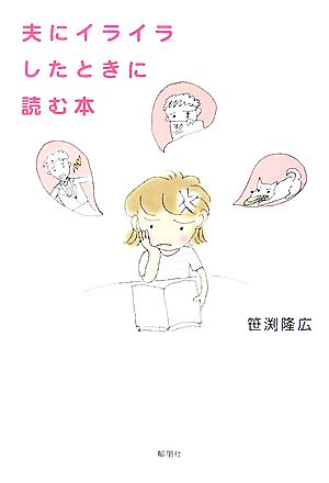 夫にイライラしたときに読む本