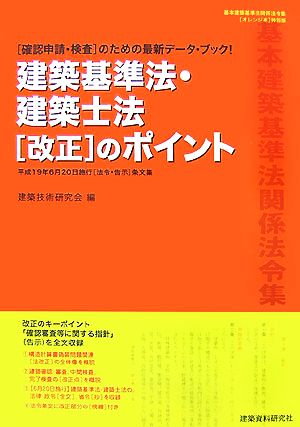 建築基準法・建築士法「改正」のポイント 平成19年6月20日施行「法令・告示」条文集