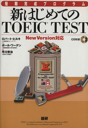 CD付 新はじめてのTOEIC TEST