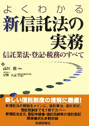 よくわかる新信託法の実務 信託業法・登記・税務のすべて 新品本・書籍