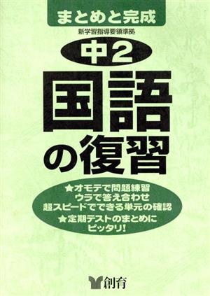 中学2年 国語の復習 第2版