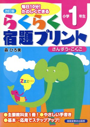 らくらく宿題プリント 小学1年生 改訂版