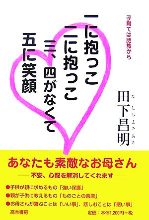 一に抱っこ二に抱っこ三、四がなくて五に笑顔