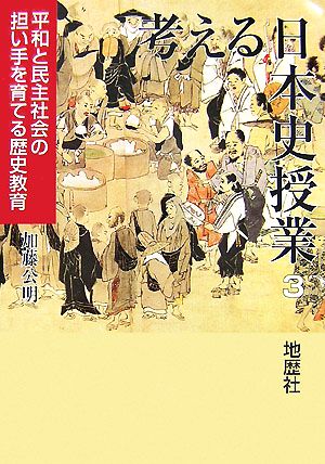 考える日本史授業(3) 平和と民主社会の担い手を育てる歴史教育