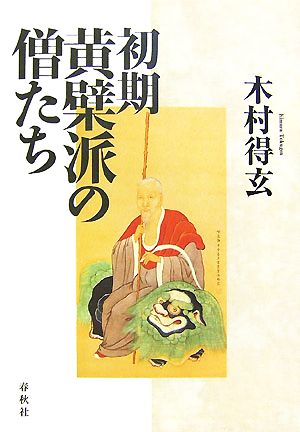初期黄檗派の僧たち