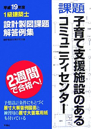 1級建築士設計製図課題解答例集(平成19年度)