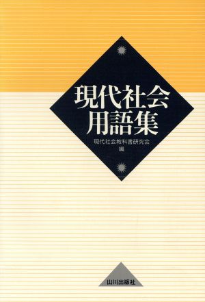 現代社会用語集