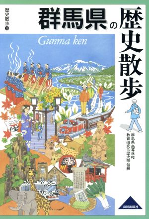 群馬県の歴史散歩 歴史散歩10