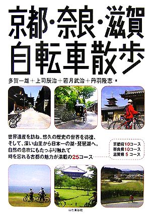 京都・奈良・滋賀自転車散歩