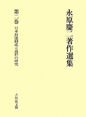 永原慶二著作選集(第2巻)日本封建制成立過程の研究