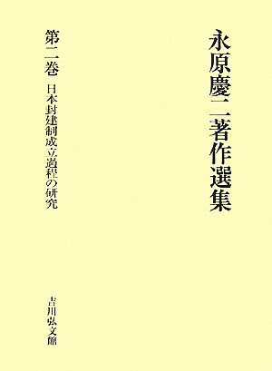 永原慶二著作選集(第2巻) 日本封建制成立過程の研究