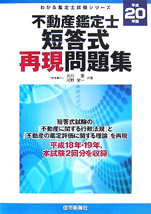 不動産鑑定士短答式再現問題集(平成20年版) わかる鑑定士試験シリーズ