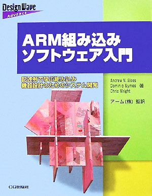 ARM組み込みソフトウェア入門記述例で学ぶ組み込み機器設計のためのシステム開発Design Wave Advanceシリーズ