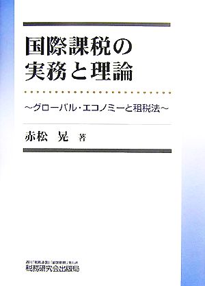 国際課税の実務と理論 グローバル・エコノミーと租税法