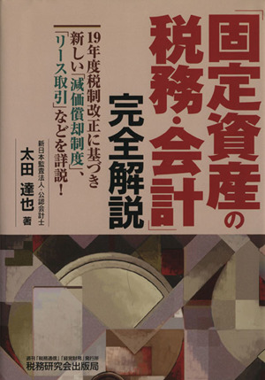 「固定資産の税務・会計」完全解説