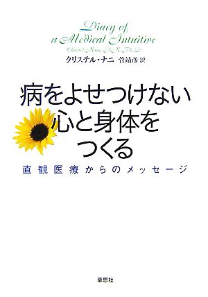 病をよせつけない心と身体をつくる直観医療からのメッセージ