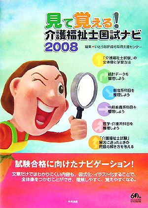 見て覚える！介護福祉士国試ナビ(2008)