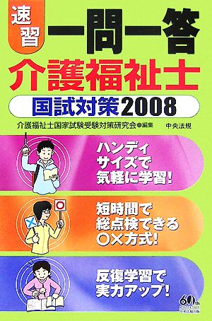 速習 一問一答 介護福祉士国試対策(2008)