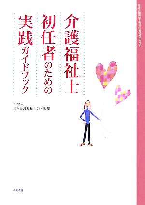 介護福祉士初任者のための実践ガイドブック 日本介護福祉士会初任者研修テキスト