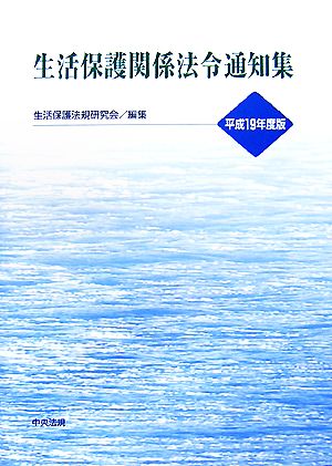 生活保護関係法令通知集(平成19年度版)