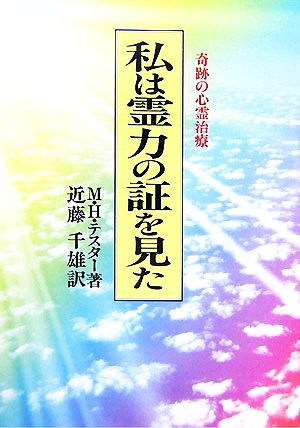 私は霊力の証を見た奇跡の心霊治療