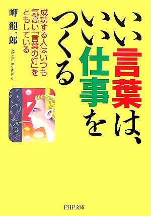 いい言葉は、いい仕事をつくる 成功する人 成功する人はいつも気高い「言葉の灯」をともしている PHP文庫