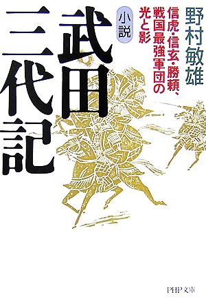 小説 武田三代記 信虎・信玄・勝頼、戦国最強軍団の光と影 PHP文庫