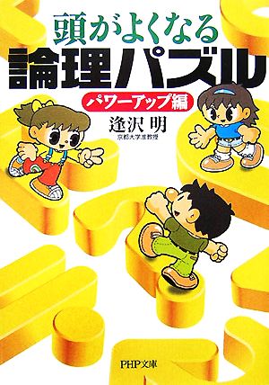 頭がよくなる論理パズル パワーアップ編 PHP文庫