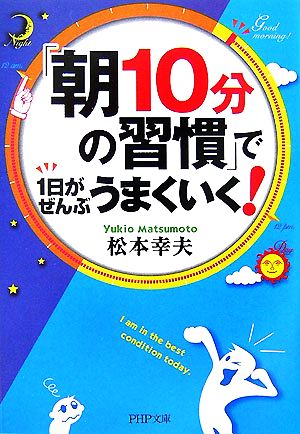 「朝10分の習慣」で1日がぜんぶうまくいく！ PHP文庫