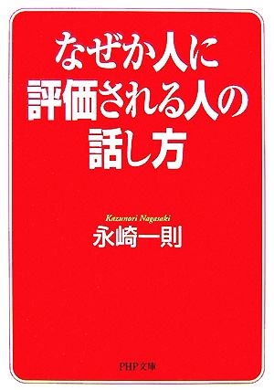 なぜか人に評価される人の話し方 PHP文庫