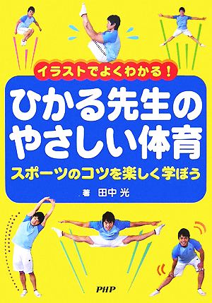 イラストでよくわかる！ひかる先生のやさしい体育 スポーツのコツを楽しく学ぼう