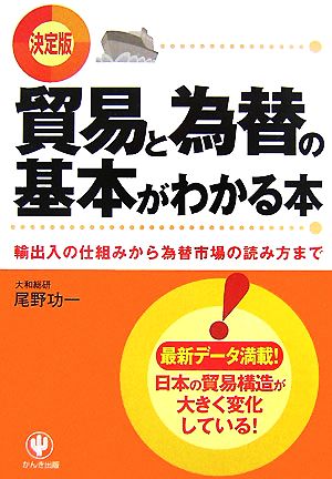 決定版 貿易と為替の基本がわかる本 輸出入の仕組みから為替市場の読み方まで